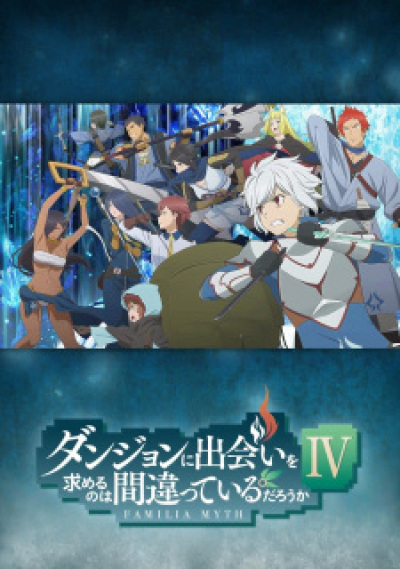Dungeon ni Deai wo Motomeru no wa Machigatteiru Darou ka IV: Shin Shou - Meikyuu-hen animación