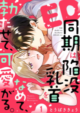 ED Douki wa Kanbotsu Chikubi wo Namete, Tatasete, Kawaigaru comic