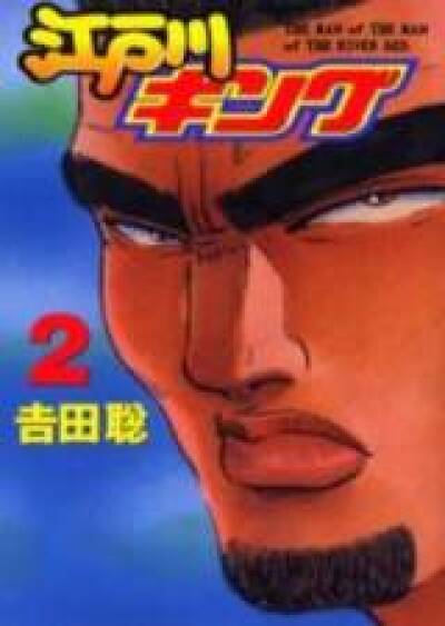 Edogawa King comic