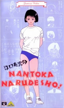 Eguchi Hisashi no Nantoka Narudesho! animación