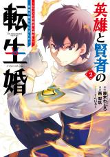 Eiyuu to Kenja no Tensei Kon comic