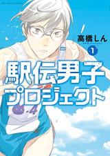 Ekiden Danshi Project comic