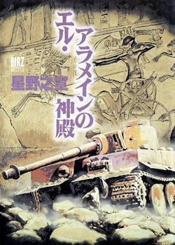 El Alamein no Shinden comic