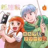 Elf Otto to Dwarf Yome comic
