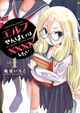 Elf-senpai wa XXXX shitai comic