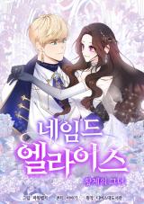 Elis, the Emperor's Wife comic