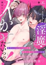 Elite Inma-kun wa Ikasetai! comic