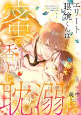 Elite Megane-kun wa Mitsu no Kaori ni Tandeki suru comic