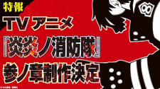 Enen no Shouboutai: San no Shou animación