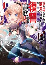 Enzai de Shikei ni Sareta Otoko wa [Ryakudatsu] no Skill wo Ete Yomigaeri Fukushuu wo Ouka suru comic