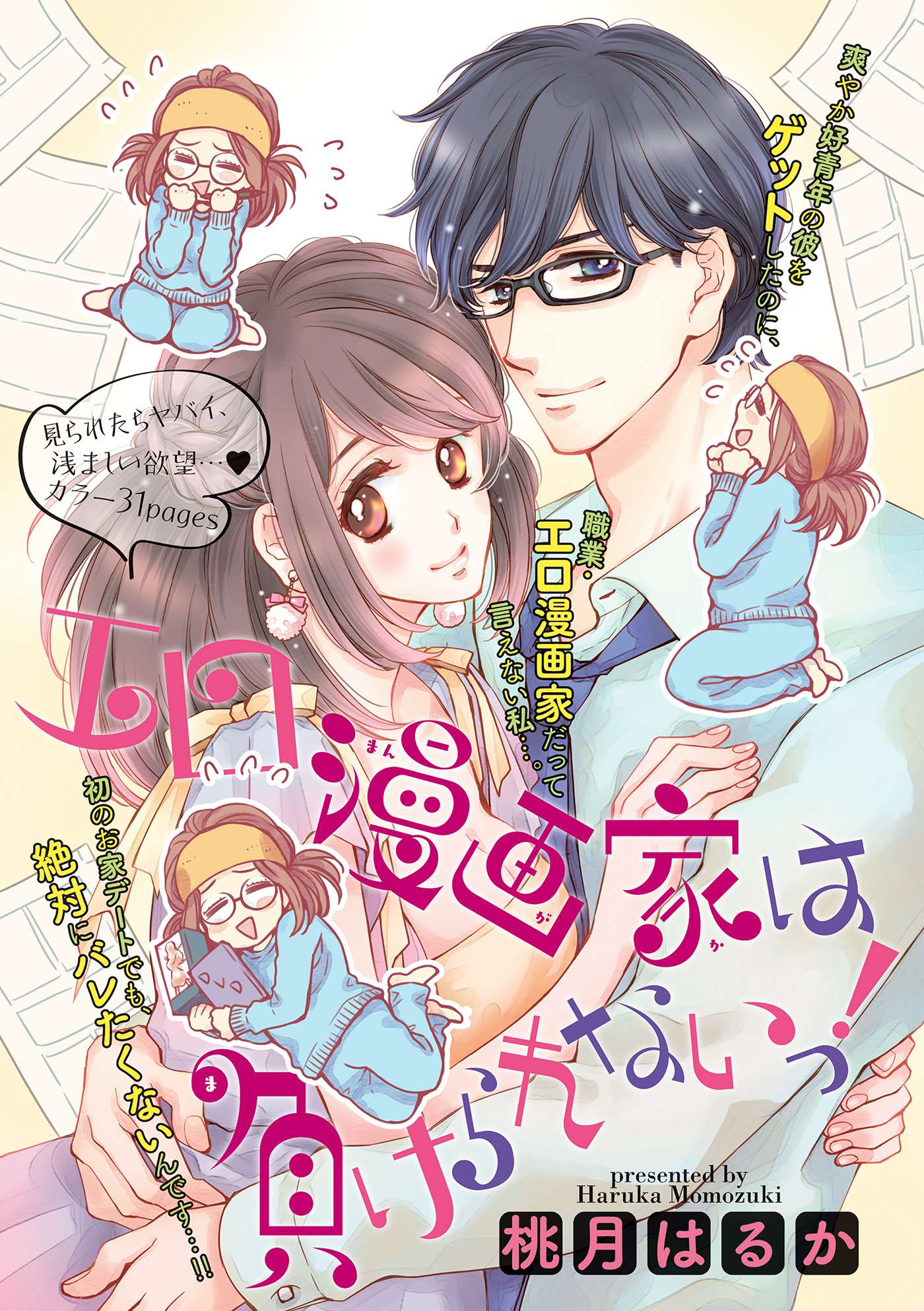 Ero Mangaka wa Makerarenai! comic