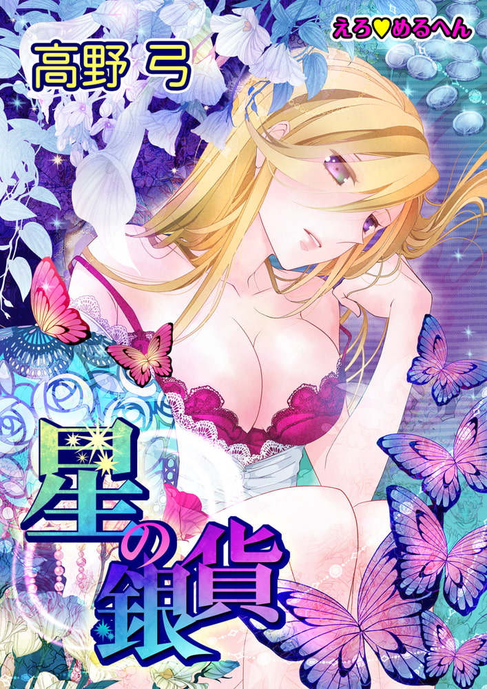 Ero Meruhen - Hoshi no Ginka comic