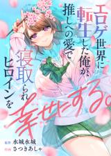 Eroge Sekai ni Tensei Shita Ore ga, Oshi e no Ai de Netorare Heroine wo Shiawase ni suru. comic
