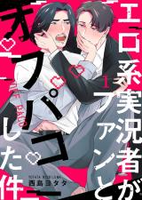 Erokei Jikkyousha ga Fan to Ofupako Shita Ken comic