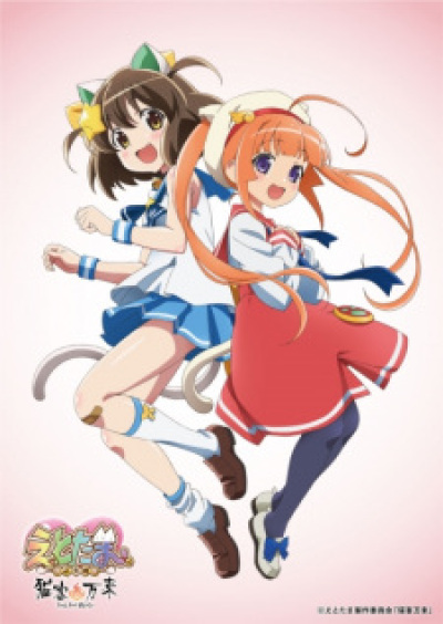 Etotama: Nyankyaku Banrai animación