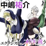 Exorcist wa Midara ni Aragau comic