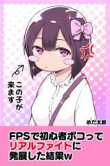 FPS de Shoshinsha Bokotte Riaru Faito ni Hattenshita Kekka W comic