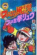 Famicom Fuuunji Tai Famiken Ryuu comic