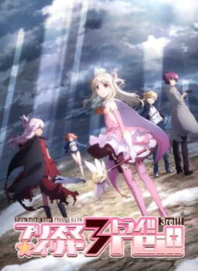 Fate/kaleid liner Prisma☆Illya 3rei!! animación