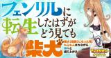 Fenrir ni Tensei Shita Hazu ga Doumitemo Shiba Inu comic