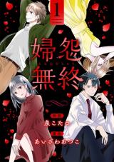 Fuen Mushuu comic