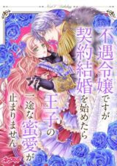 Fuguu Reijou desu ga Keiyaku Kekkon wo Hajimetara Ouji no Ichizu na Mitsuai ga Tomarimasen Next F Anthology comic