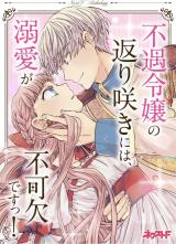Fuguu Reijou no Kaerizaki ni wa, Dekiai ga Fukaketsu desu! Next F Anthology comic