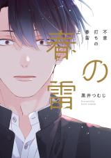 Fuiuchi no Shunrai comic