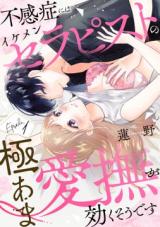 Fukanshou ni wa Ikemen Therapist no Kyoku Ama Aibu ga Kiku sou desu comic