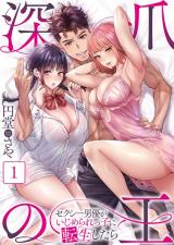 Fukazume no Ou - Sexy Danyuu ga Ijimerarekko ni Tensei Shitara comic