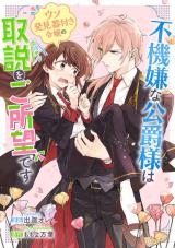 Fukigen na Koushaku-sama wa Uso Hakkenki Tsuki Reijou no Torisetsu wo Goshomou desu comic