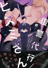 Fukushuu Daikou Hizumi-san comic