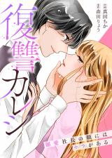 Fukushuu Kareshi - Dekiai Shachou no Kao ni wa Ura ga aru comic