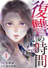 Fukushuu no Jikan comic