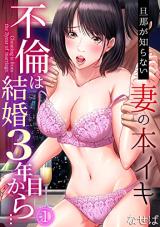 Furin wa Kekkon 3-Nenme Kara... - Danna ga Shiranai Tsuma no Honiki comic