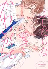 Fushidara na Ai de Kawaigatte. comic