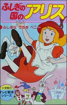 Fushigi no Kuni no Alice animación