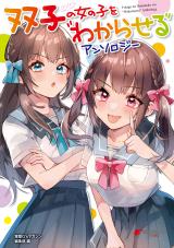 Futago no Onnanoko wo "Wakaraseru" Anthology comic