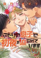 Futari no Musuko ni Shoya o Semarareteimasu comic