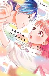 Futarijime Romantic comic