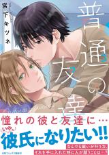 Futsuu no Tomodachi comic
