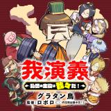 Gaengi - Ranse no Shuyaku wa Warewareda! comic