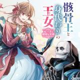 Gaikotsu Ou to Migawari no Oujo - Luna to Okubyou na Ousama comic