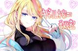 Gal Yome no Himitsu comic