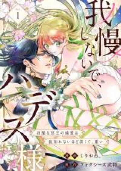 Gaman shinaide, Hades-sama. ~Reikoku na Meiou no Jun&#039;ai wa Michishirenai hodo Fukakude, Omoi~ comic