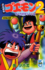 Ganbare Goemon 2 - Kiteretsu Shougun Magginesu Hen comic