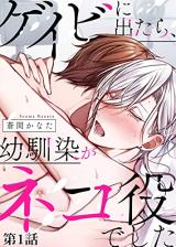 Geibi ni Detara, Osananajimi ga Neko Yaku deshita comic