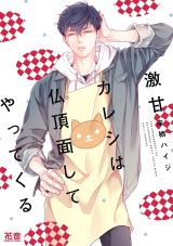 Geki Ama Kareshi wa Butchozura Shite Yatte Kuru comic