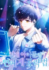 Genius Idol's Celebrity Strategy comic