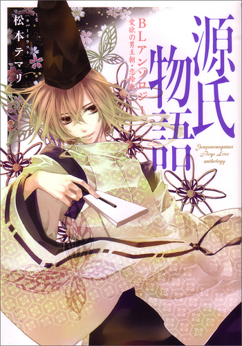 Genji Monogatari BL Anthology Aiyoku no Otoko Ouchou Koi Emaki comic